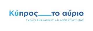 Κύπρος – το Αύριο